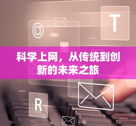 科学上网，从传统到创新的未来之旅