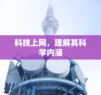 科技上网，理解其科学内涵