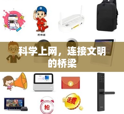科学上网，连接文明的桥梁