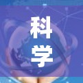 科学上网是一个非常实用的技能，尤其在科学实验和学术研究中。以下是对科学上网的详细总结