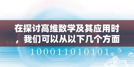 在探讨高维数学及其应用时，我们可以从以下几个方面进行分析