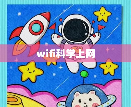 wifi科学上网