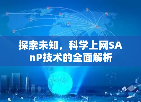 探索未知,科学上网SAnP技术的全面解析 探索未知,科学上网SAnP技术的全面解析