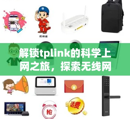 解锁tplink的科学上网之旅，探索无线网络的无限可能