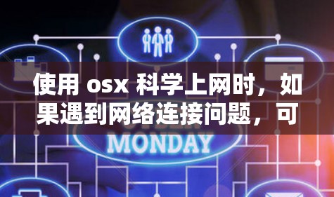 使用 osx 科学上网时，如果遇到网络连接问题，可以尝试以下方法来解决