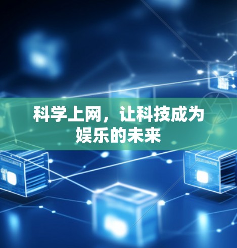 科学上网,让科技成为娱乐的未来 科学上网,让科技成为娱乐的未来