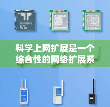 科学上网扩展是一个综合性的网络扩展系统，旨在提升科学计算和数据分析的效率和效果。以下是一个系统化的指南，帮助您全面理解并实施科学上网扩展