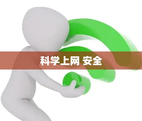科学上网 安全