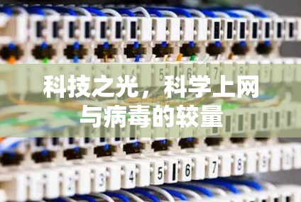 科技之光，科学上网与病毒的较量