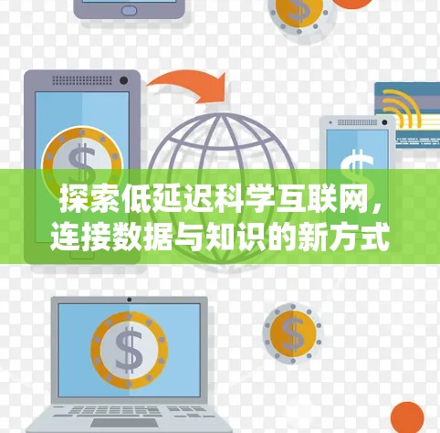 探索低延迟科学互联网，连接数据与知识的新方式
