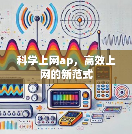 科学上网ap,高效上网的新范式 科学上网ap,高效上网的新范式