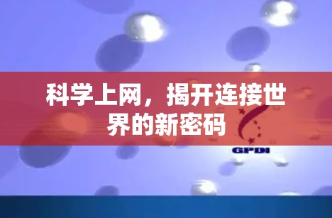 科学上网，揭开连接世界的新密码