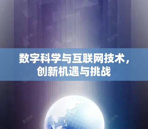 数字科学与互联网技术，创新机遇与挑战