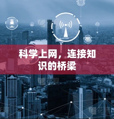 科学上网，连接知识的桥梁