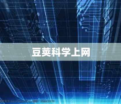 豆荚科学上网