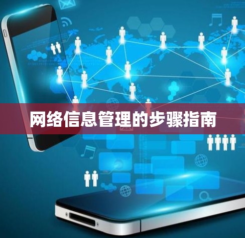 网络信息管理的步骤指南