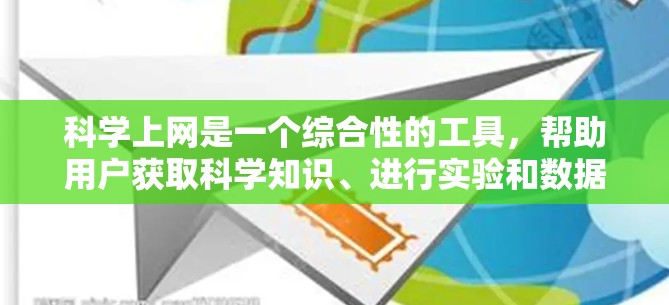 科学上网是一个综合性的工具,帮助用户获取科学知识、进行实验和数据分析。以下是一个结构化的教程,涵盖科学上网的步骤、注意事项、评估和总结 科学上网是一个综合性的工具,帮助用户获取科学知识、进行实验和数据分析。以下是一个结构化的教程,涵盖科学上网的步骤、注意事项、评估和总结