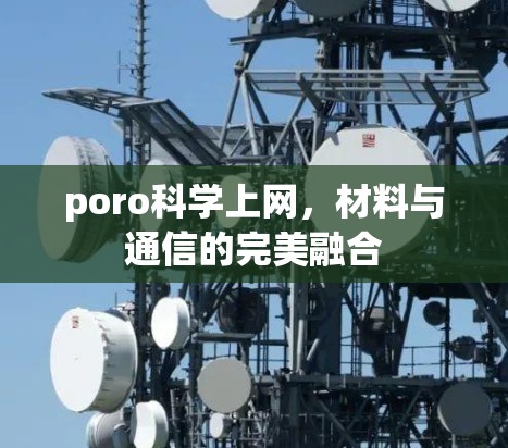 poro科学上网，材料与通信的完美融合