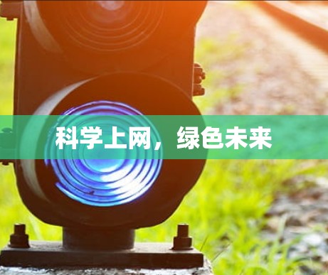 科学上网，绿色未来