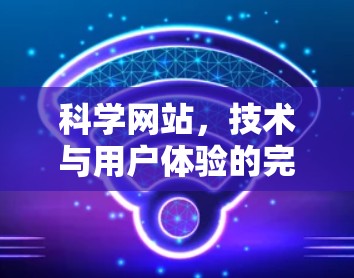 科学网站,技术与用户体验的完美结合 科学网站,技术与用户体验的完美结合