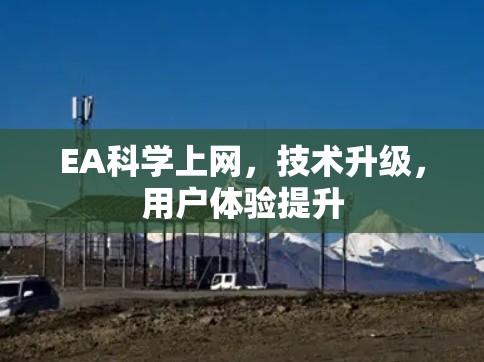 EA科学上网，技术升级，用户体验提升