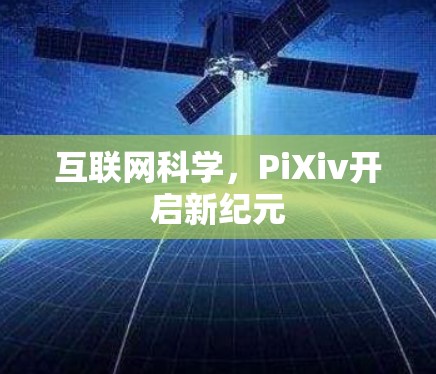 互联网科学，PiXiv开启新纪元