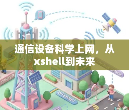 通信设备科学上网,从xshell到未来 通信设备科学上网,从xshell到未来
