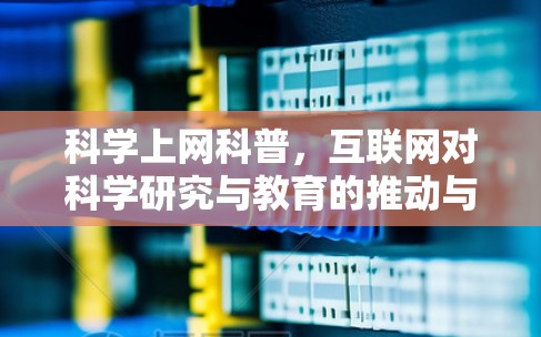 科学上网科普，互联网对科学研究与教育的推动与挑战