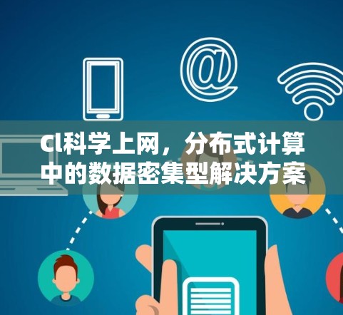 Cl科学上网，分布式计算中的数据密集型解决方案