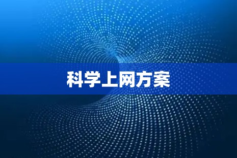 科学上网方案