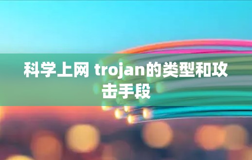 科学上网 trojan的类型和攻击手段