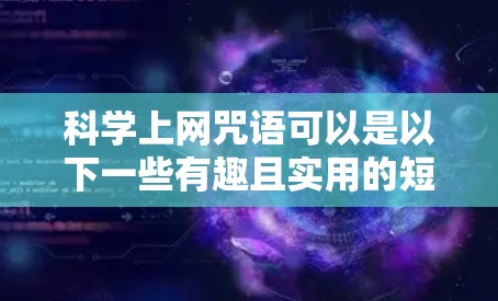 科学上网咒语可以是以下一些有趣且实用的短语