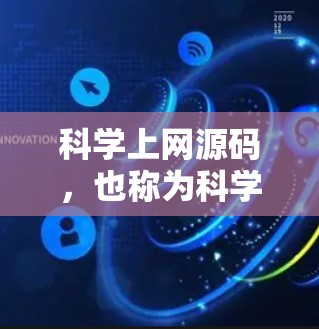 科学上网源码，也称为科学计算工具库，是基于开源技术的工具，广泛应用于科学计算和数据分析。以下是科学上网源码的主要组成部分及其功能和用途