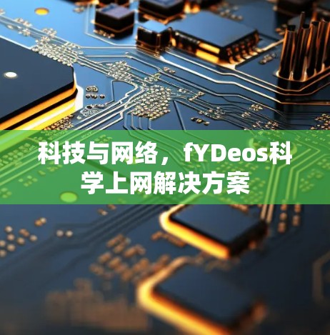 科技与网络,fYDeos科学上网解决方案 科技与网络,fYDeos科学上网解决方案