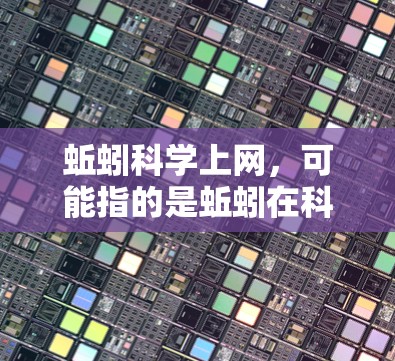 蚯蚓科学上网,可能指的是蚯蚓在科学领域的应用或研究。蚯蚓作为食性动物,对环境有重要影响,其科学特性可能在以下几个方面有应用 蚯蚓科学上网,可能指的是蚯蚓在科学领域的应用或研究。蚯蚓作为食性动物,对环境有重要影响,其科学特性可能在以下几个方面有应用