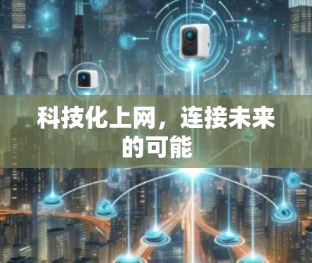 科技化上网，连接未来的可能