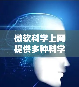 微软科学上网提供多种科学计算工具,旨在帮助用户进行数学、物理、化学、工程等领域的研究和学习。以下是其主要功能和用途 微软科学上网提供多种科学计算工具,旨在帮助用户进行数学、物理、化学、工程等领域的研究和学习。以下是其主要功能和用途
