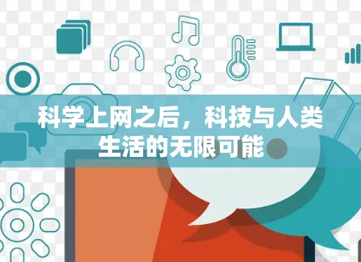 科学上网之后，科技与人类生活的无限可能