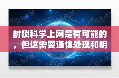 封锁科学上网是有可能的，但这需要谨慎处理和明确规则。以下是一些可能的措施和考虑因素