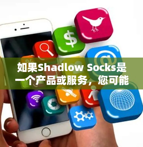 如果Shadlow Socks是一个产品或服务,您可能是在寻找其科学用途或相关信息。例如,它可能与科学实验、研究项目、环保材料或其他科学领域相关 如果Shadlow Socks是一个产品或服务,您可能是在寻找其科学用途或相关信息。例如,它可能与科学实验、研究项目、环保材料或其他科学领域相关