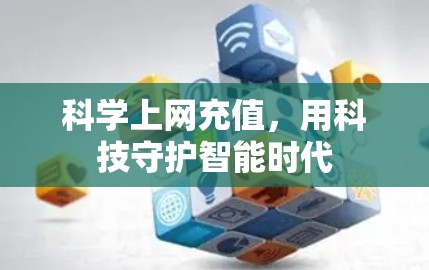 科学上网充值,用科技守护智能时代 科学上网充值,用科技守护智能时代