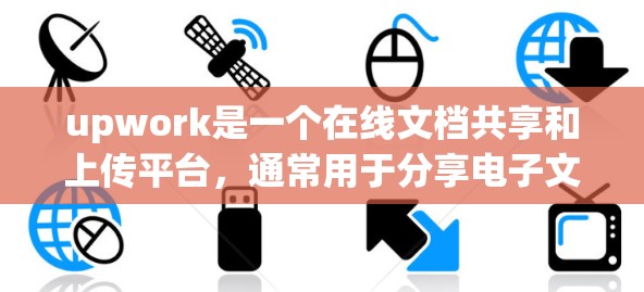 upwork是一个在线文档共享和上传平台,通常用于分享电子文档、报告、文章等。如果你需要上传或下载文档,可以访问upwork,然后选择科学主题或相关领域,上传你的文档 upwork是一个在线文档共享和上传平台,通常用于分享电子文档、报告、文章等。如果你需要上传或下载文档,可以访问upwork,然后选择科学主题或相关领域,上传你的文档