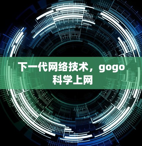 下一代网络技术，gogo 科学上网