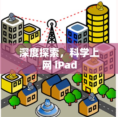 深度探索,科学上网 iPad 深度探索,科学上网 iPad