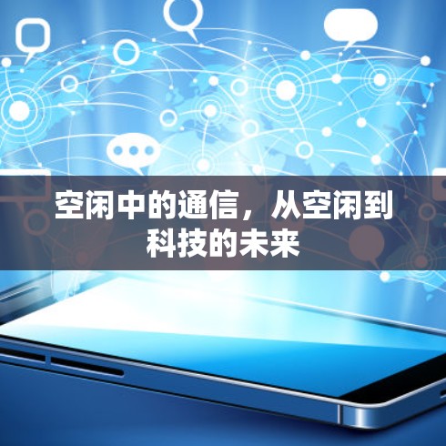 空闲中的通信，从空闲到科技的未来