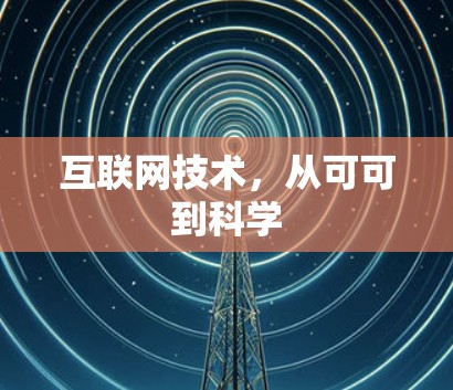 互联网技术,从可可到科学 互联网技术,从可可到科学