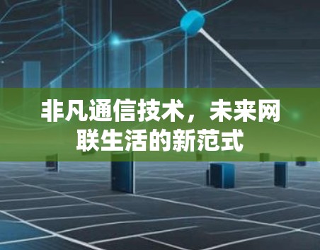 非凡通信技术，未来网联生活的新范式