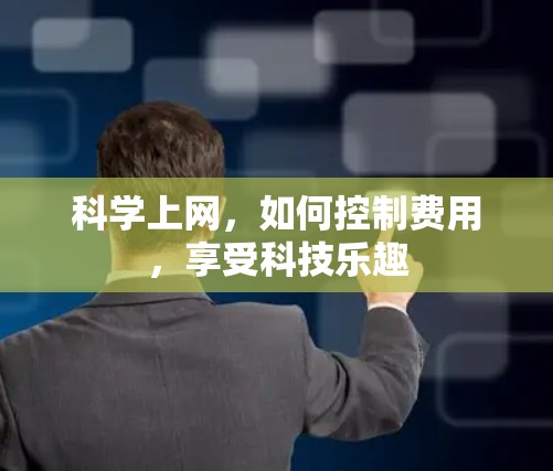 科学上网，如何控制费用，享受科技乐趣