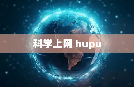 科学上网 hupu 科学上网 hupu