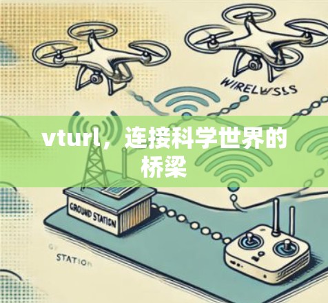 vturl,连接科学世界的桥梁 vturl,连接科学世界的桥梁
